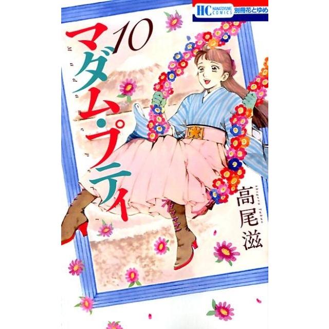 高尾滋 マダム・プティ 10 花とゆめCOMICS COMIC | 