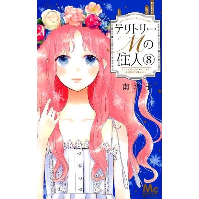 南塔子 テリトリーMの住人 8 マーガレットコミックス COMIC | 