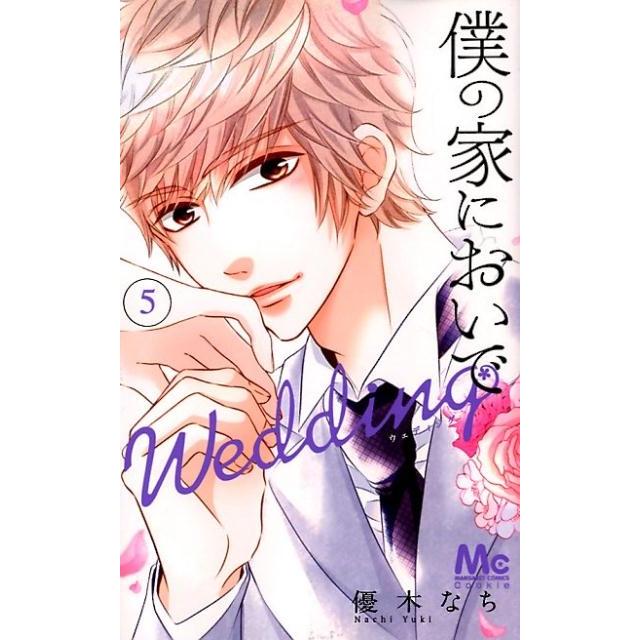 優木なち 僕の家においでWedding 5 マーガレットコミックス COMIC | 