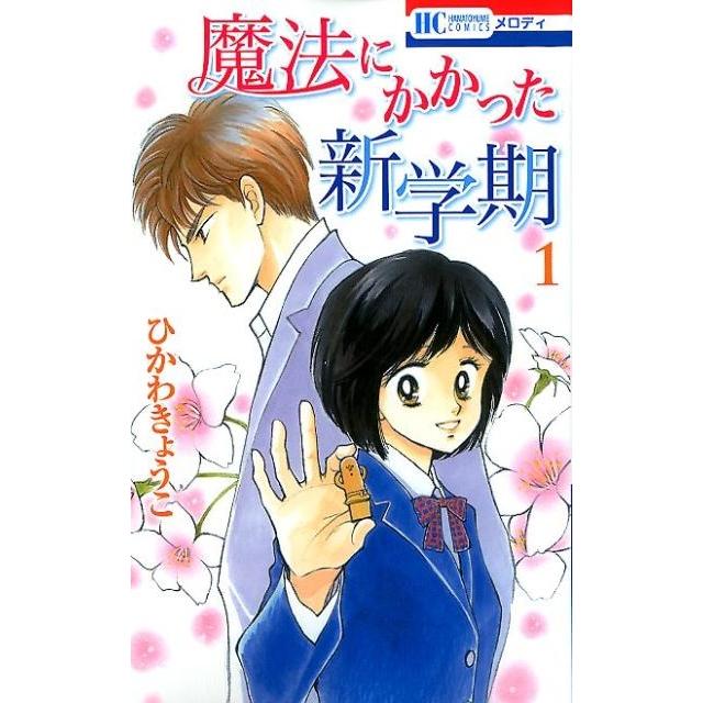 ひかわきょうこ 魔法にかかった新学期 1 花とゆめCOMICS COMIC | 