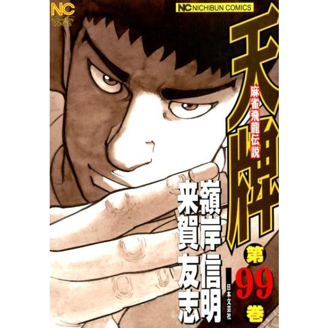 来賀友志 天牌 99 ニチブンコミックス COMIC | 