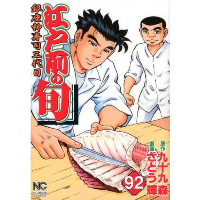 九十九森 江戸前の旬 92 ニチブンコミックス COMIC | 
