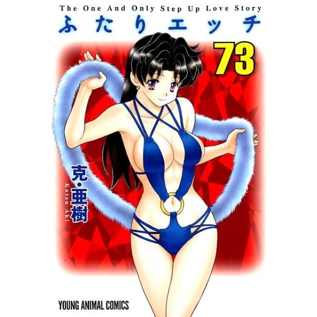 克亜樹 ふたりエッチ 73 ヤングアニマルコミックス COMIC | 