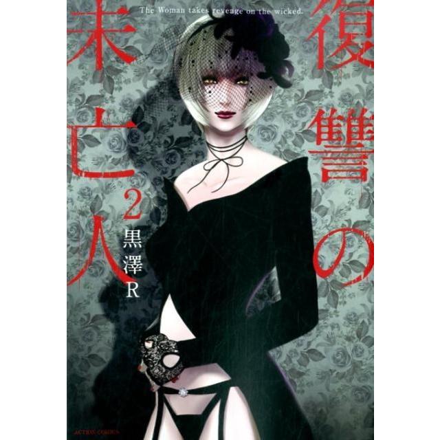 黒澤 R 復讐の未亡人 2 アクションコミックス COMIC | 