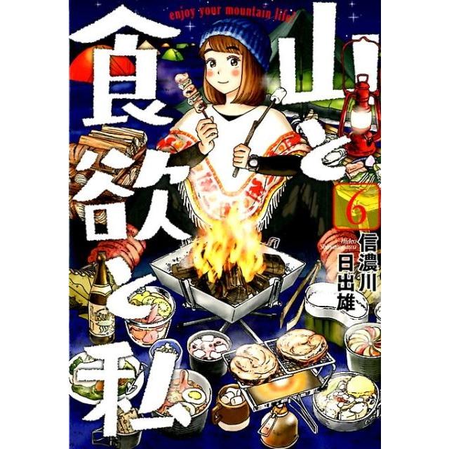 信濃川日出雄 山と食欲と私 6 BUNCH COMICS COMIC | 
