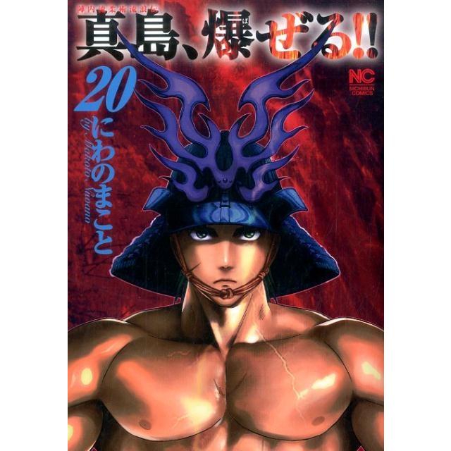 にわのまこと 陣内流柔術流浪伝真島、爆ぜる!! 20 ニチブンコミックス COMIC | 