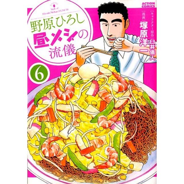 塚原洋一 野原ひろし昼メシの流儀 6 アクションコミックス COMIC | 
