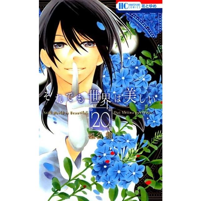 椎名橙 それでも世界は美しい 20 花とゆめCOMICS COMIC | 