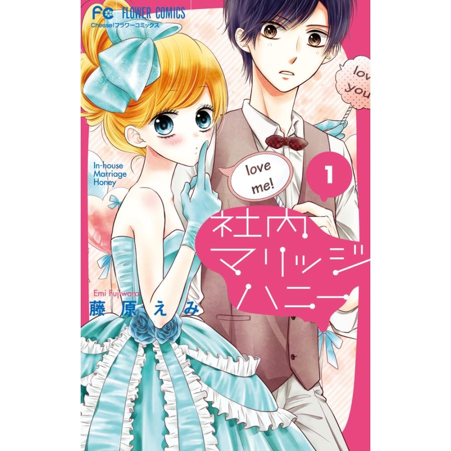 藤原えみ 社内マリッジハニー (1) COMIC | 