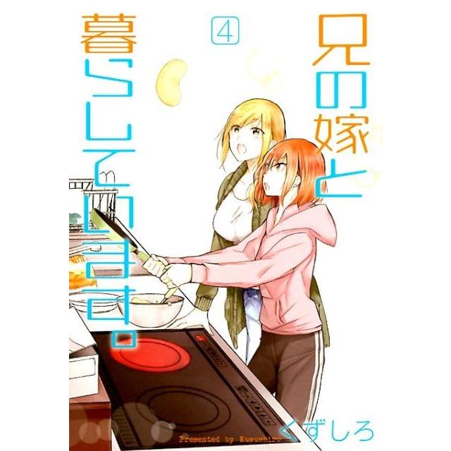 くずしろ 兄の嫁と暮らしています。 4 ヤングガンガンコミックス COMIC | 