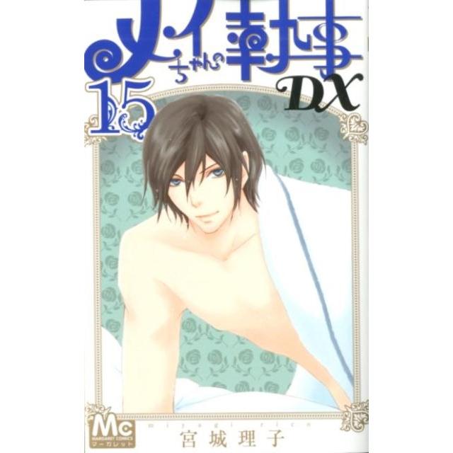 宮城理子 メイちゃんの執事DX 15 マーガレットコミックス COMIC | 