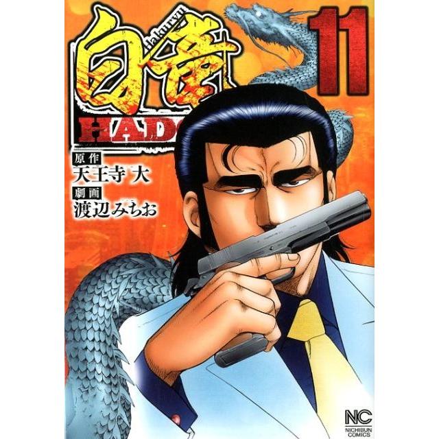 天王寺大 白竜HADOU 11 ニチブンコミックス COMIC | 