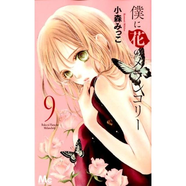 小森みっこ 僕に花のメランコリー 9 マーガレットコミックス COMIC | 