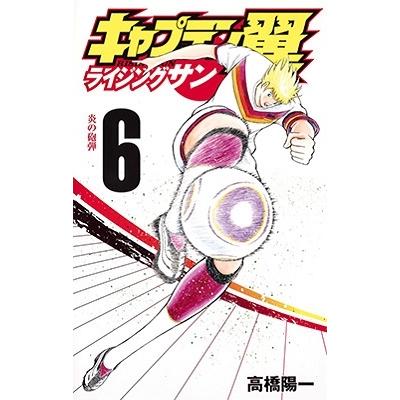 高橋陽一 キャプテン翼ライジングサン 6 ジャンプコミックス COMIC | 
