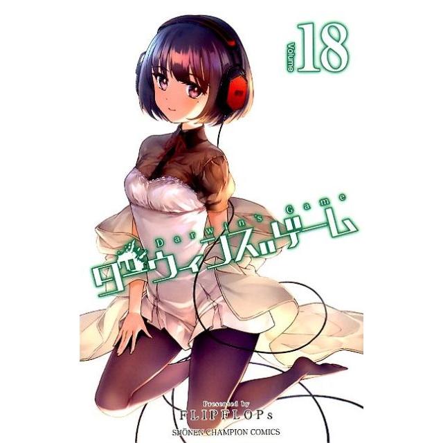 FLIPFLOPs ダーウィンズゲーム 18 少年チャンピオン・コミックス COMIC | 