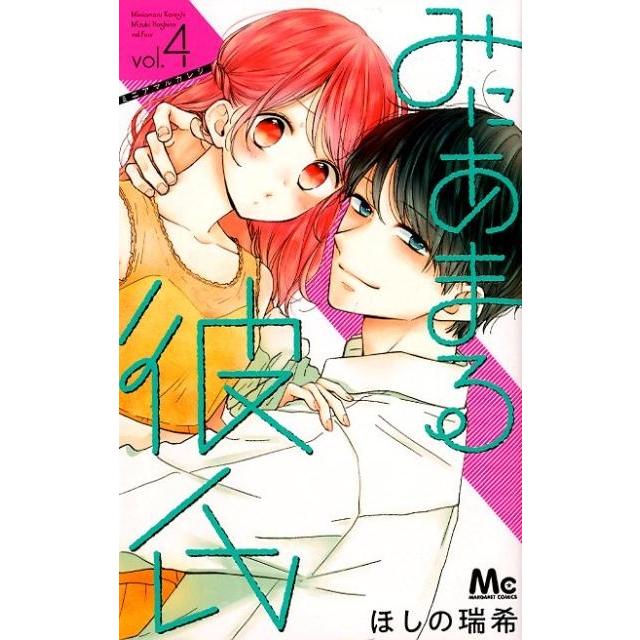 ほしの瑞希 みにあまる彼氏 4 マーガレットコミックス COMIC | 