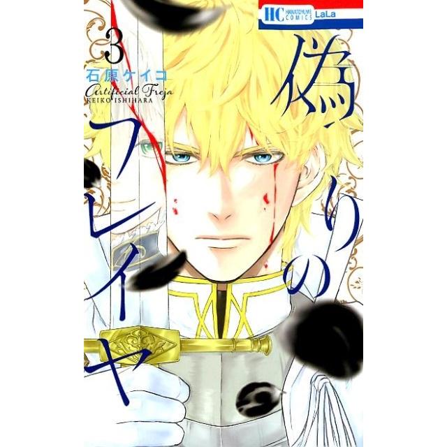 石原ケイコ 偽りのフレイヤ 3 花とゆめCOMICS COMIC | 