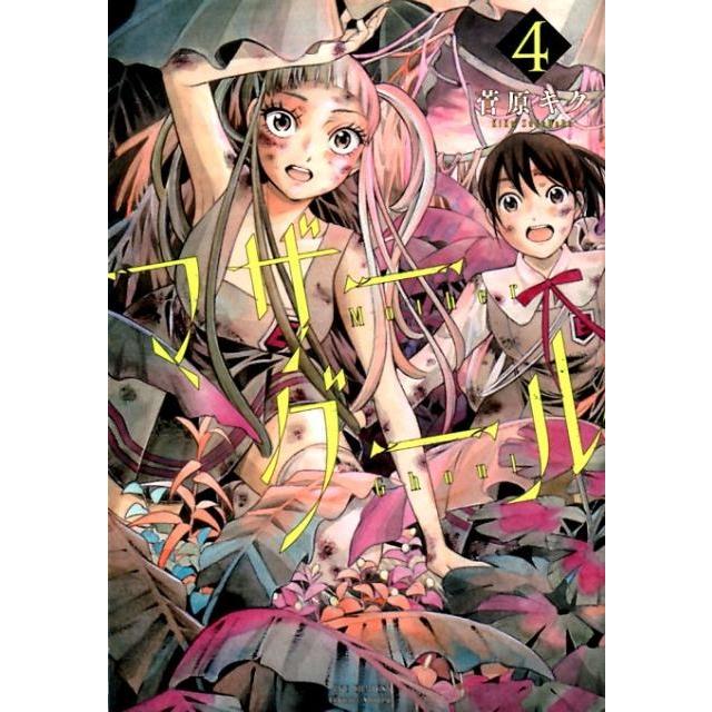 菅原キク マザーグール 4 リュウコミックス COMIC | 