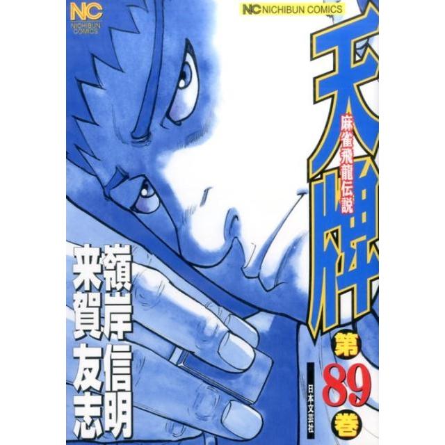 来賀友志 天牌 89 ニチブンコミックス COMIC | 