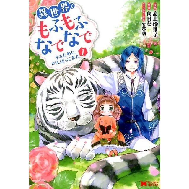 高上優里子 異世界でもふもふなでなでするためにがんばってます。 1 モンスターコミックス COMIC | 