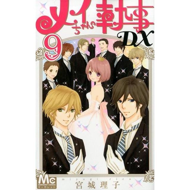 宮城理子 メイちゃんの執事DX 9 マーガレットコミックス COMIC | 