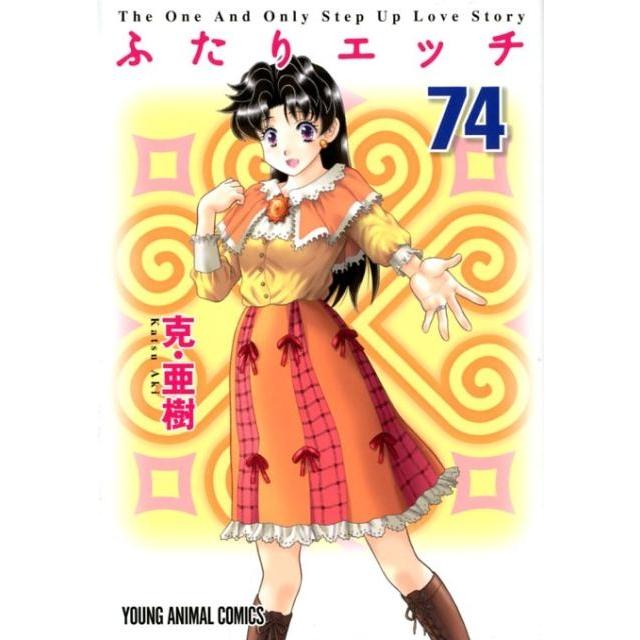 克亜樹 ふたりエッチ 74 ヤングアニマルコミックス COMIC | 