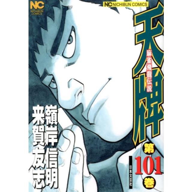 来賀友志 天牌 101 ニチブンコミックス COMIC | 