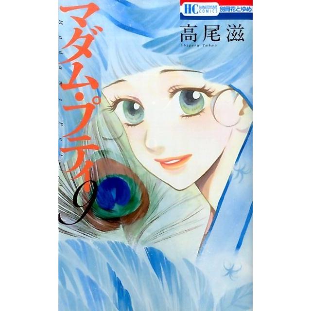 高尾滋 マダム・プティ 9 花とゆめCOMICS COMIC | 