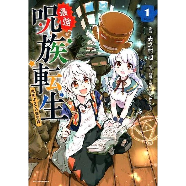 志之村旭 最強呪族転生 Volume1 魔術オタクの理想郷 アース・スターコミックス COMIC | 