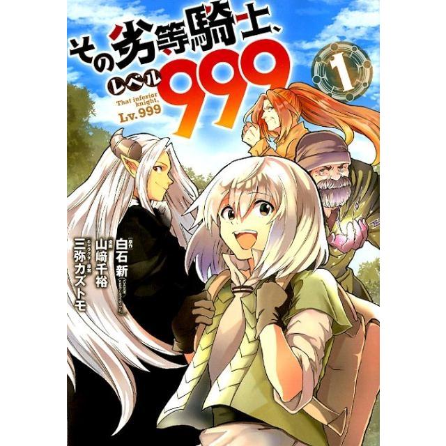 白石新 その劣等騎士、レベル999 1 ガンガンコミックス UP! COMIC | 