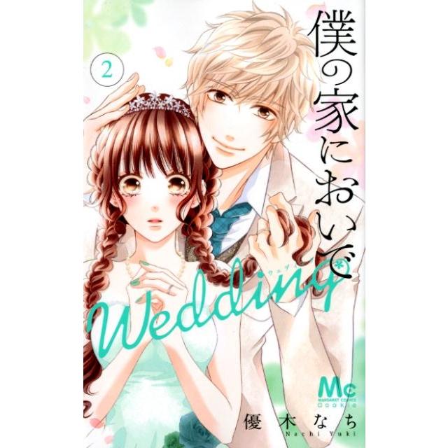 優木なち 僕の家においでWedding 2 マーガレットコミックス COMIC | 