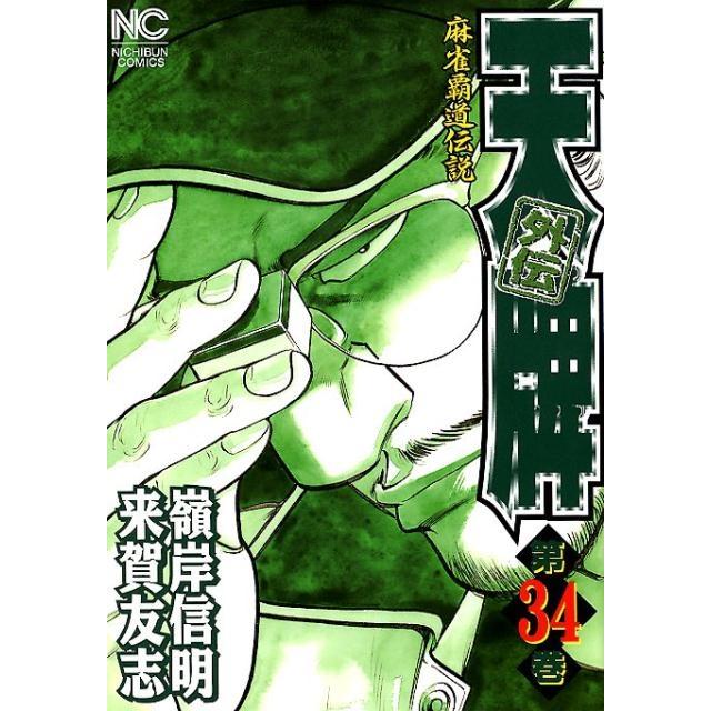 来賀友志 天牌外伝 34 ニチブンコミックス COMIC | 