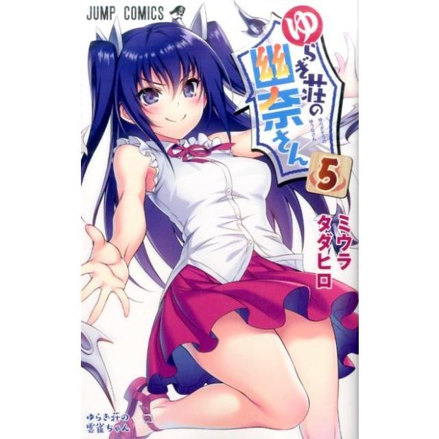 ミウラタダヒロ ゆらぎ荘の幽奈さん 5 ジャンプコミックス COMIC | 
