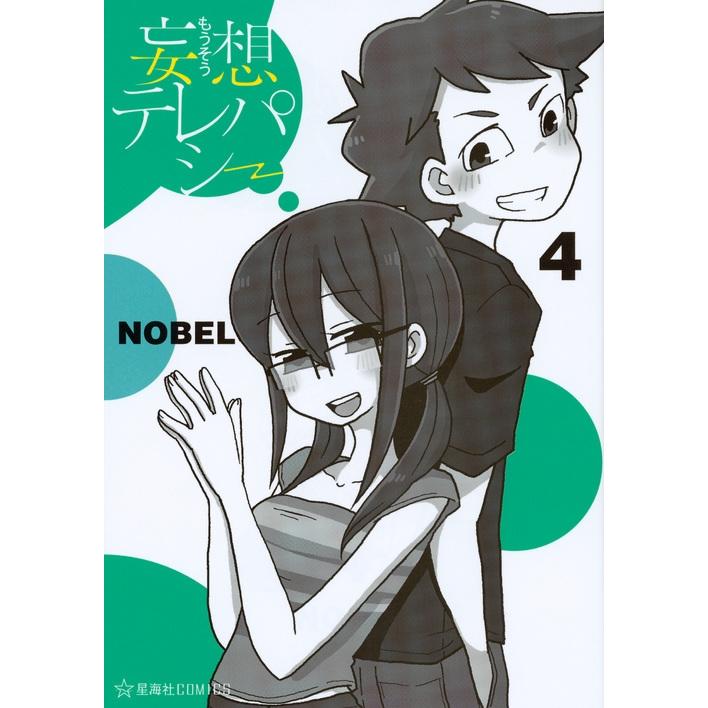 NOBEL  妄想テレパシー(4) COMIC | 