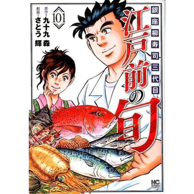 九十九森 江戸前の旬 101 ニチブンコミックス COMIC | 