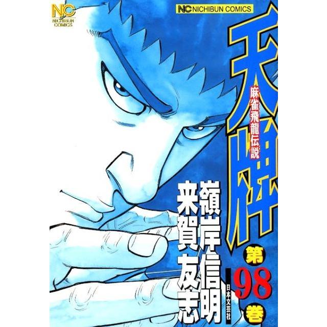 来賀友志 天牌 98 ニチブンコミックス COMIC | 