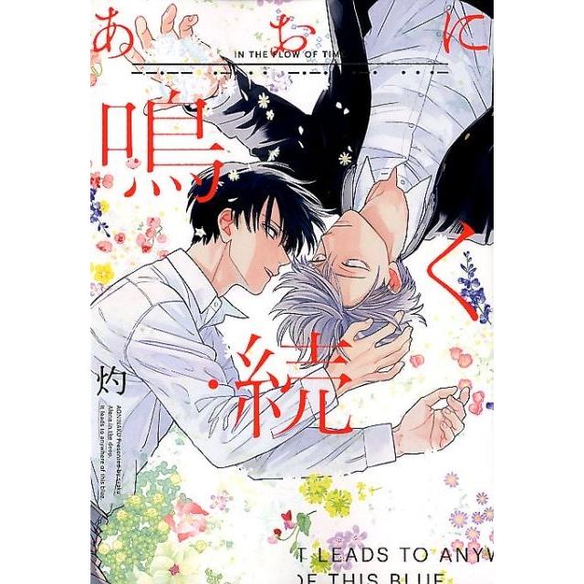 灼 あおに鳴く 続 IDコミックス gateauコミックス COMIC