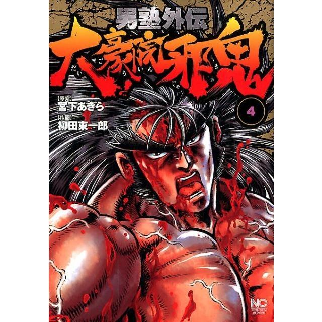 柳田 東一郎 男塾外伝大豪院邪鬼 4 ニチブンコミックス COMIC | 