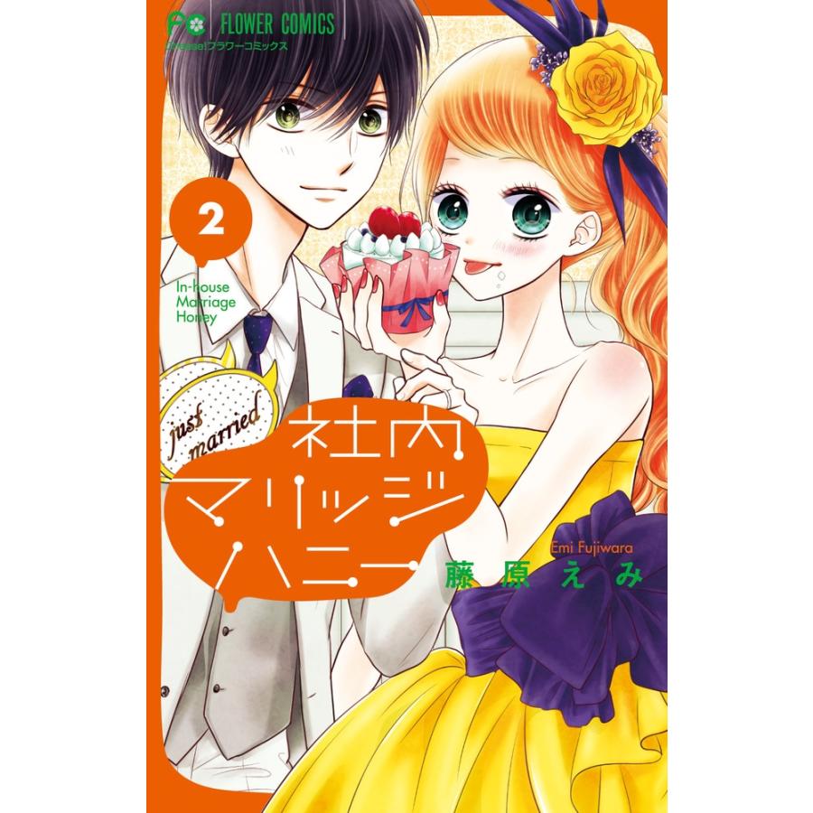 藤原えみ 社内マリッジハニー (2) COMIC | 