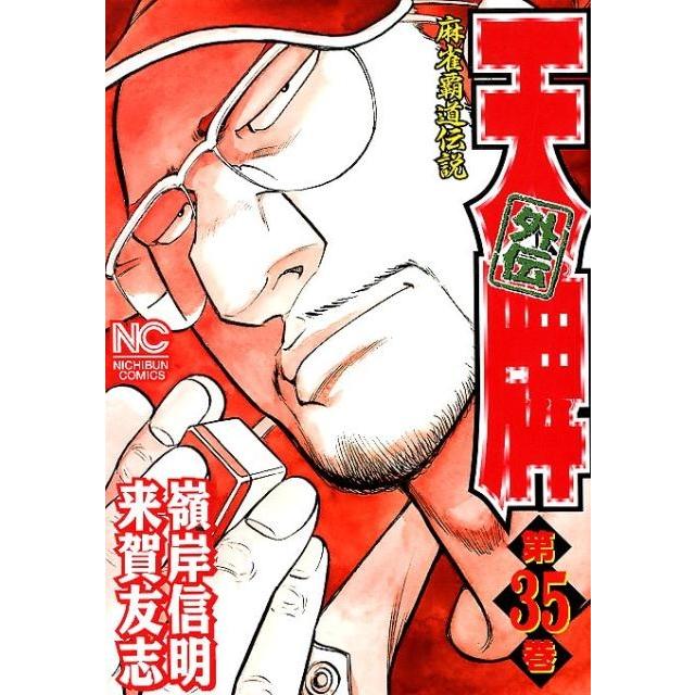 来賀友志 天牌外伝 35 ニチブンコミックス COMIC | 