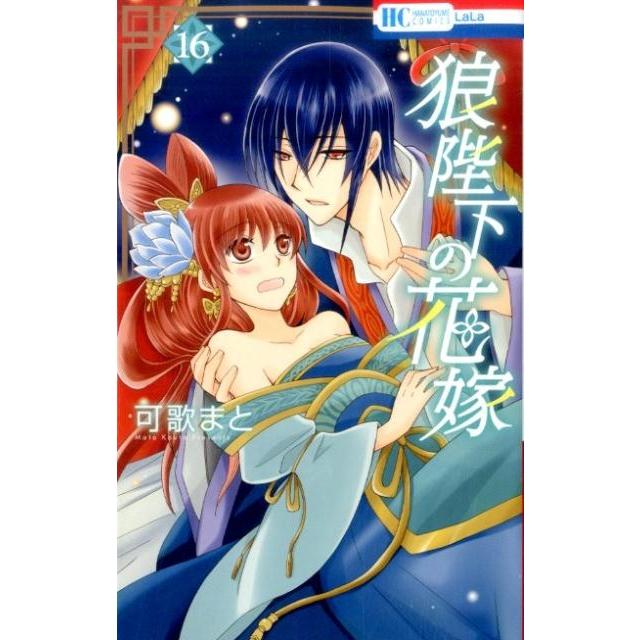 可歌まと 狼陛下の花嫁 16 花とゆめCOMICS COMIC | 