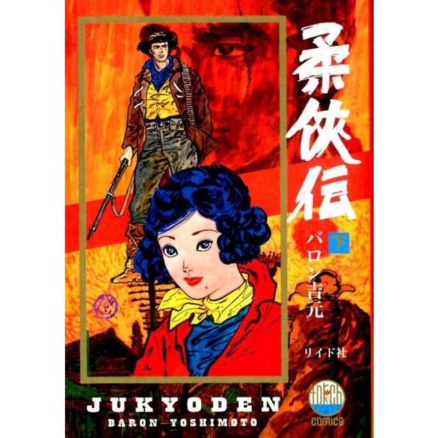 バロン吉元 柔侠伝 下 torch COMICS COMIC : タワーレコード Yahoo!店