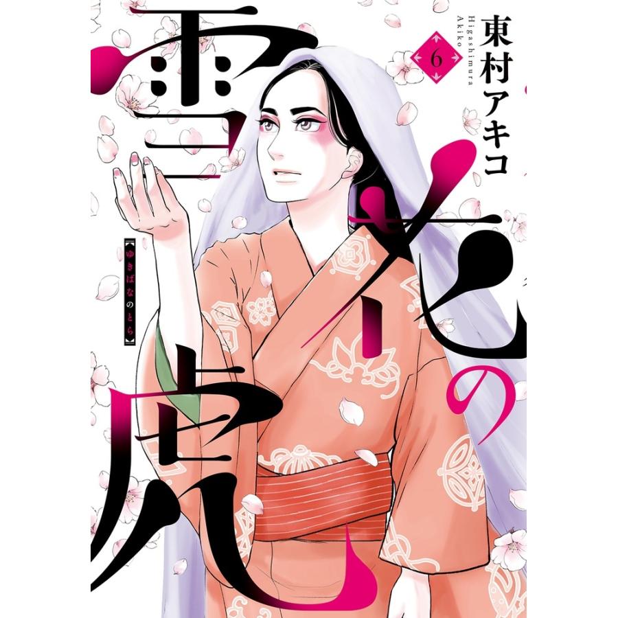 東村アキコ 雪花の虎 (6) COMIC | 