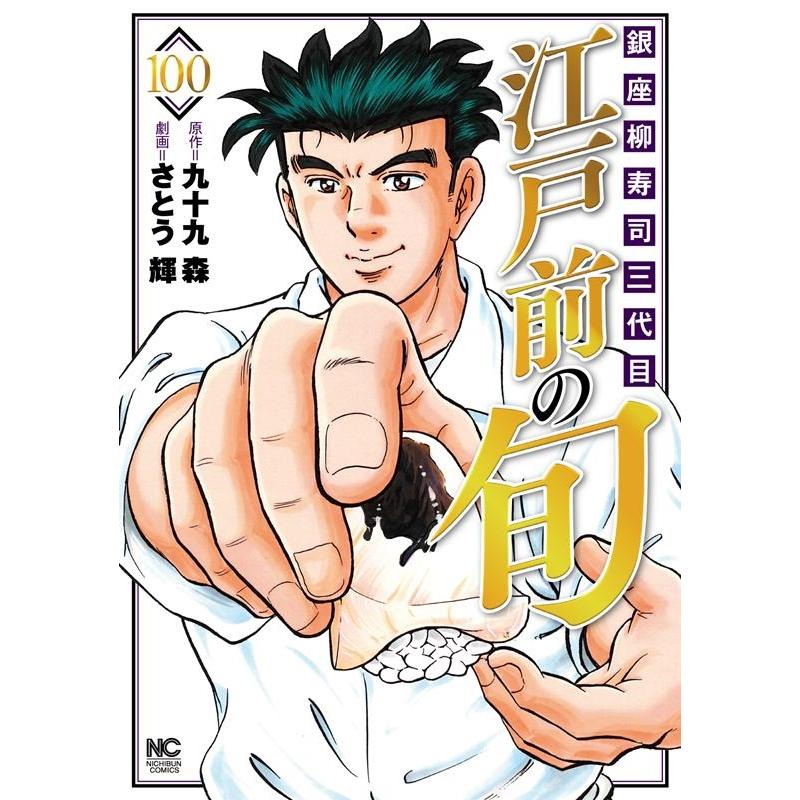 九十九森 江戸前の旬 100 ニチブンコミックス COMIC | 