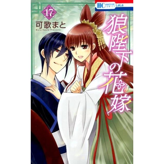 可歌まと 狼陛下の花嫁 17 花とゆめCOMICS COMIC | 