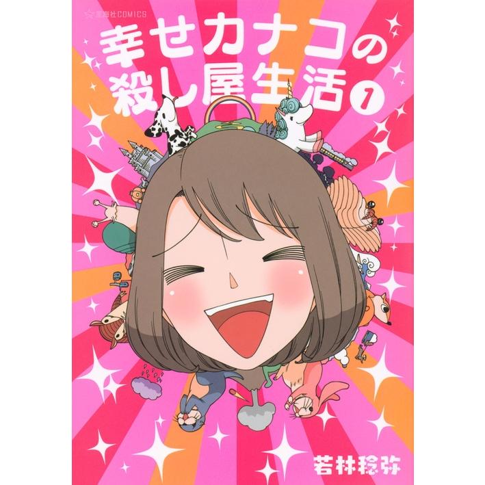 若林稔弥 幸せカナコの殺し屋生活 1 COMIC | 