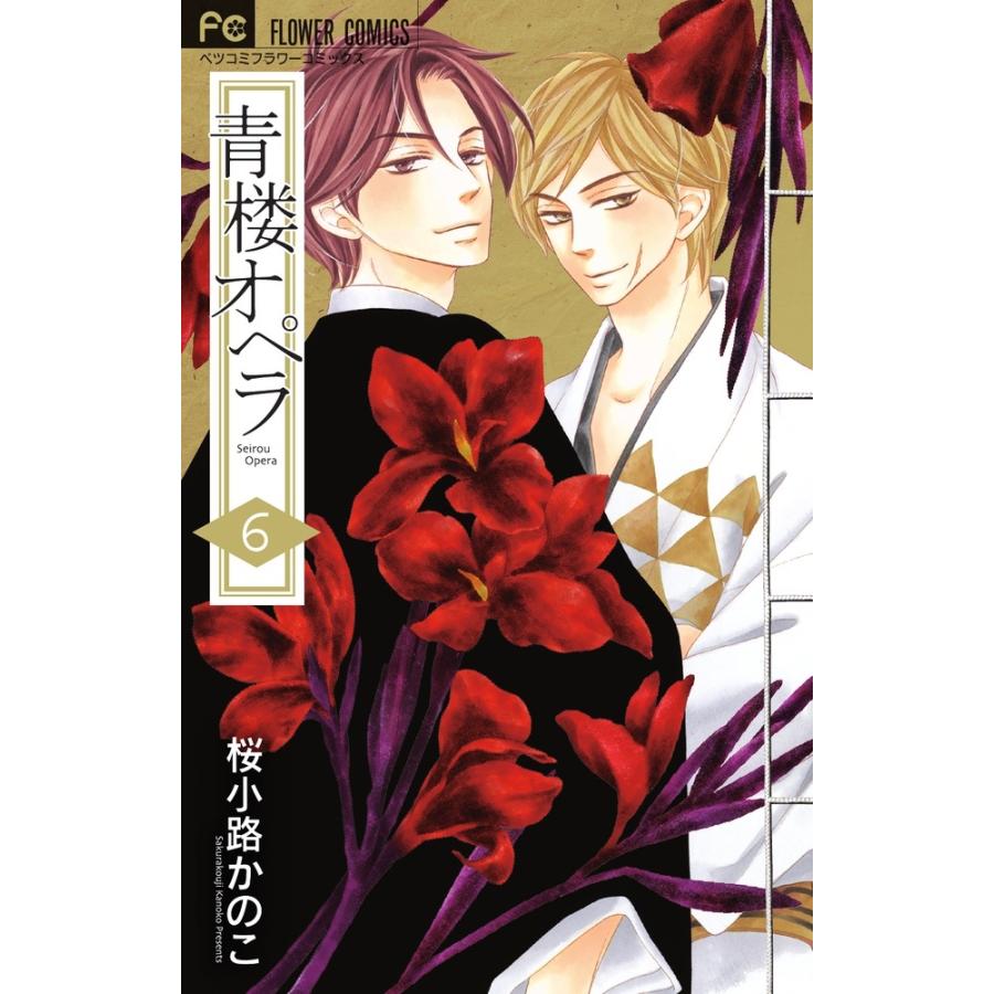 桜小路かのこ 青楼オペラ (6) COMIC | 