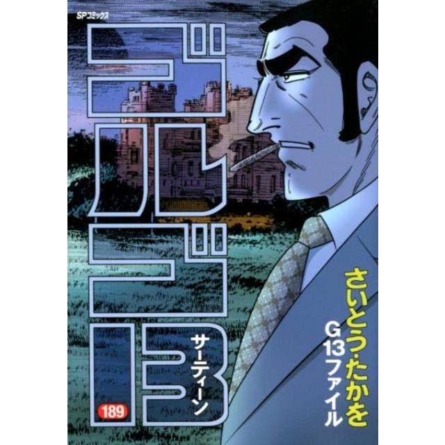 さいとう・たかを ゴルゴ13 189 SPコミックス COMIC | 