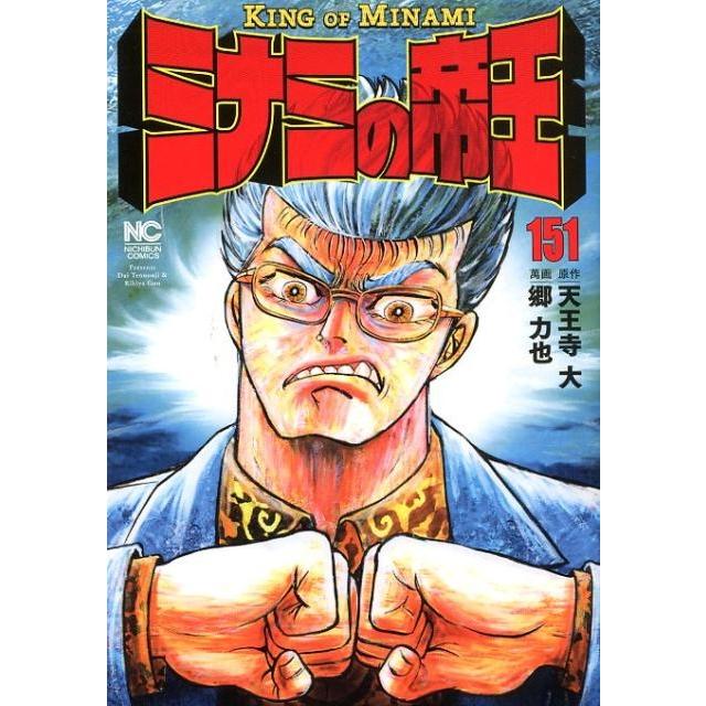天王寺大 ミナミの帝王 151 ニチブンコミックス COMIC | 
