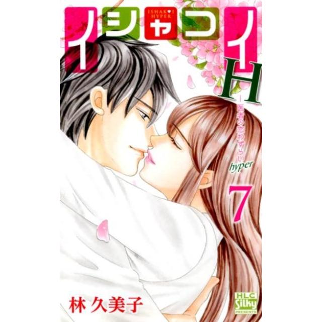 林久美子 イシャコイH-医者の恋わずらいhyper 7 白泉社レディースコミックス COMIC | 
